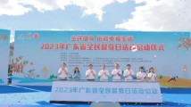 广东省全民健身日系列活动启动 757场群众体育赛事活动陆续展开 广东省全民健身日系列活动启动 757场群众体育赛事活动陆续展开