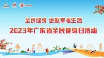 2023年广东省全民健身日暨体育宣传周系列活动 2023年广东省全民健身日暨体育宣传周系列活动