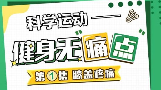 还没健身就膝盖疼？速来了解运动中的常见“痛点”