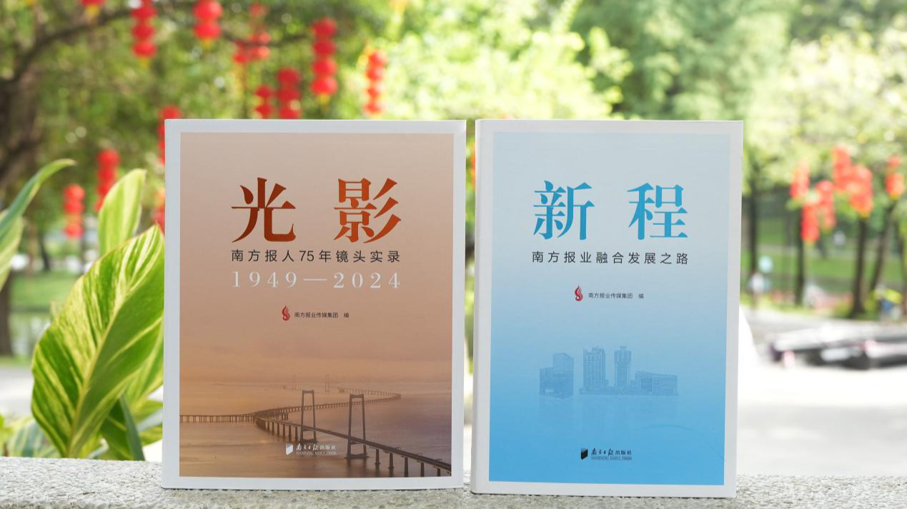 Nanfang Media Group publishes two books to document history of the past 75 years