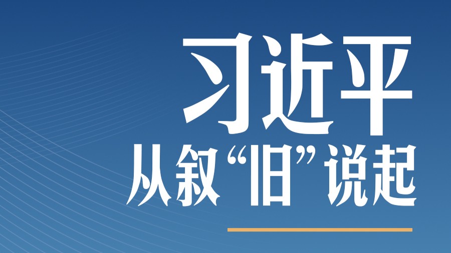 习言道丨面向美国人民，习近平从叙“旧”开始