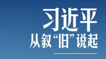 习言道丨面向美国人民,习近平从叙“旧”开始 习言道丨面向美国人民,习近平从叙“旧”开始