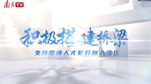 “湾”有引力|香港驻粤办主任苏惠思:积极搭建桥梁,支持香港人才更好融入湾区 “湾”有引力|香港驻粤办主任苏惠思:积极搭建桥梁,支持香港人才更好融入湾区