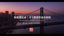 时政微纪录丨习主席的旧金山时间(第三集 跨越大洋的相聚) 时政微纪录丨习主席的旧金山时间(第三集 跨越大洋的相聚)