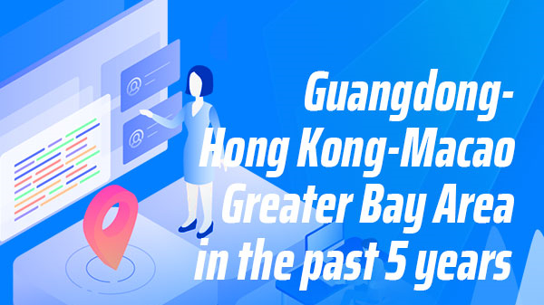 Infographics丨Guangdong-Hong Kong-Macao Greater Bay Area in the past 5 years