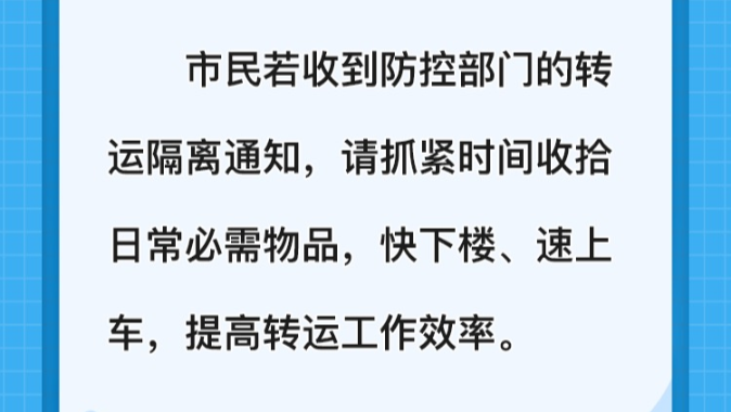 防疫知多D | 收到转运隔离通知怎么办？家里宠物怎么办？
