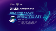 9月5日至11日举行 广东网络安全宣传周6大亮点连连看 9月5日至11日举行 广东网络安全宣传周6大亮点连连看