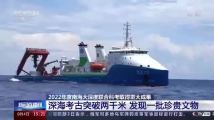 深度超1000米!发现66件!南海科考取得重大成果 深度超1000米!发现66件!南海科考取得重大成果