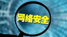 筑牢网络安全“防火墙”——我国网络安全工作成就综述 筑牢网络安全“防火墙”——我国网络安全工作成就综述