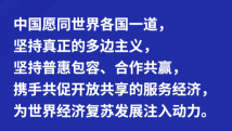 习言道|“携手共促开放共享的服务经济” 习言道|“携手共促开放共享的服务经济”