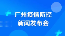 直播回顾：9月4日广州召开疫情防控资讯发布会