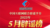 考取“社工证”后可“包分配”?5月辟谣榜来了! 考取“社工证”后可“包分配”?5月辟谣榜来了!