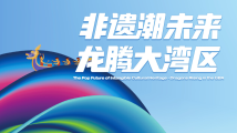 一周广东艺文推荐|文博盛会,龙腾湾区,与文化相遇 一周广东艺文推荐|文博盛会,龙腾湾区,与文化相遇