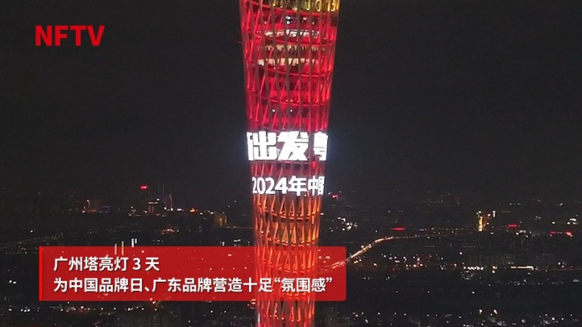 连续3晚，广州塔为广东品牌亮灯！