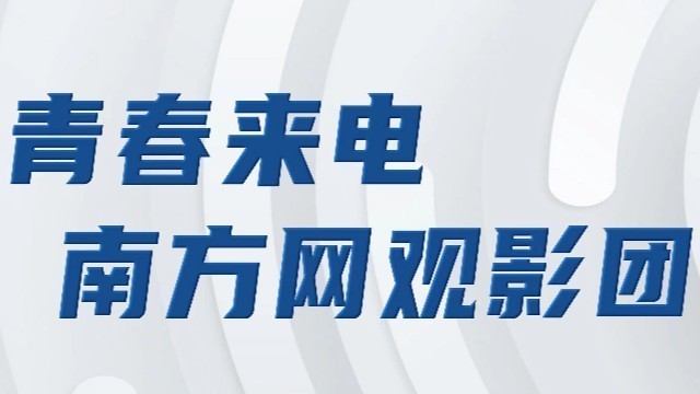 南方网来电观影团《红楼梦之金玉良缘》超前观影活动将于5月12日举办