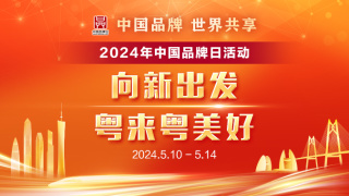 【专题】向新出发粤来粤美好——2024年中国品牌日活动