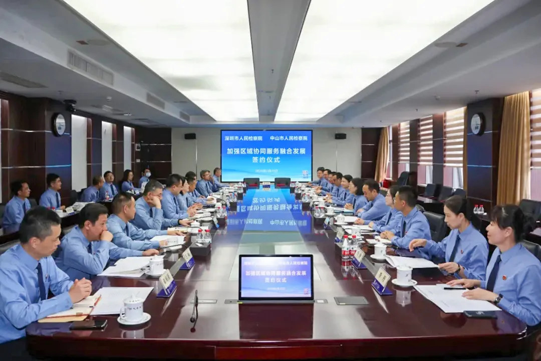 2024年2月22日，深圳与中山两地检察机关联合签订《关于加强区域协同服务融合发展的合作协议》。