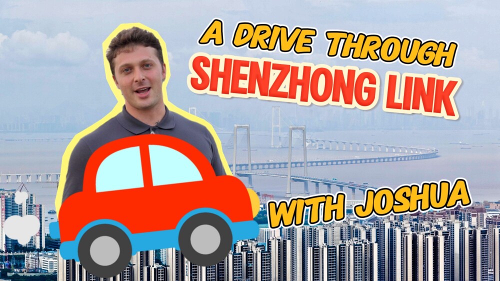 A drive through Shenzhong Link with Joshua: it brings benefits far greater than we imagine