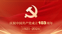 学思践悟、砥砺前行,广东省互联网行业党委热烈庆祝中国共产党成立103周年 学思践悟、砥砺前行,广东省互联网行业党委热烈庆祝中国共产党成立103周年