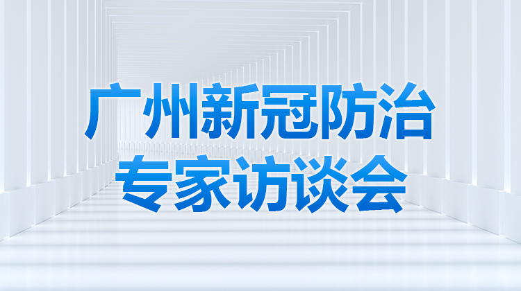 廣州新冠防治專家訪談會