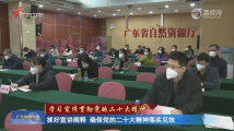 广东:抓好宣讲阐释 确保党的二十大精神落实见效 广东:抓好宣讲阐释 确保党的二十大精神落实见效