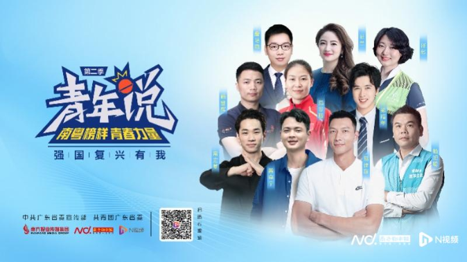南粤榜样，青春力量！强国复兴有我之青年说第二季高燃来袭