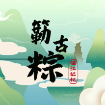 湛江记忆:簕古粽 湛江记忆:簕古粽