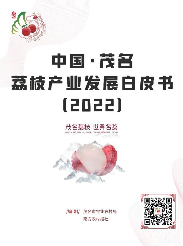 扫描二维码，查看《中国·茂名荔枝产业发展白皮书（2022）》全文。