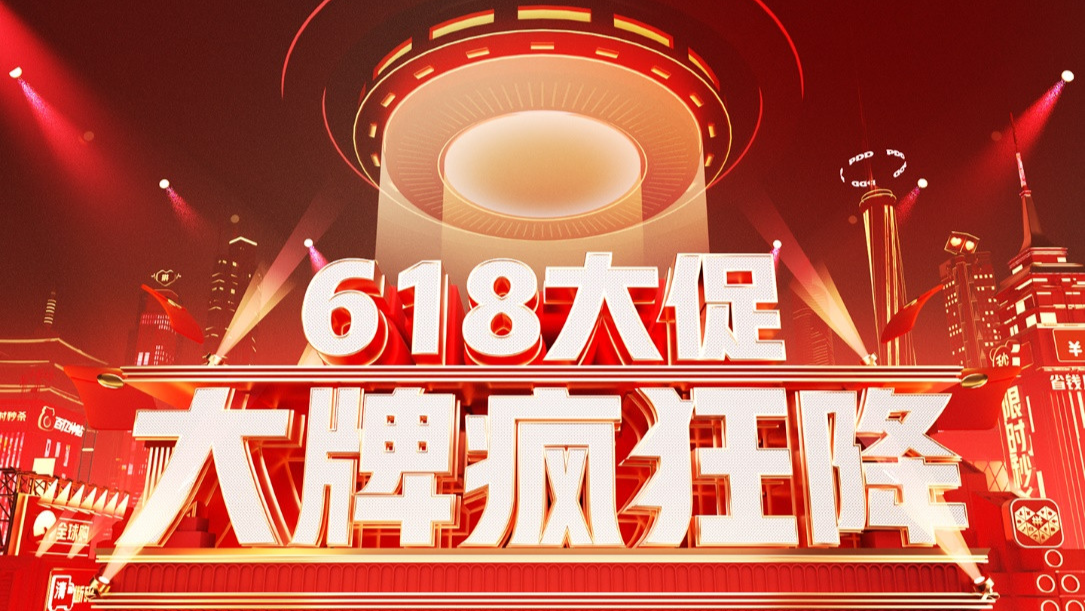 拼多多618年中大促全面开启