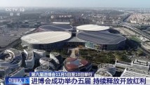 “朋友圈”不断扩大!进博会成功举办五届 有这些变化→ “朋友圈”不断扩大!进博会成功举办五届 有这些变化→