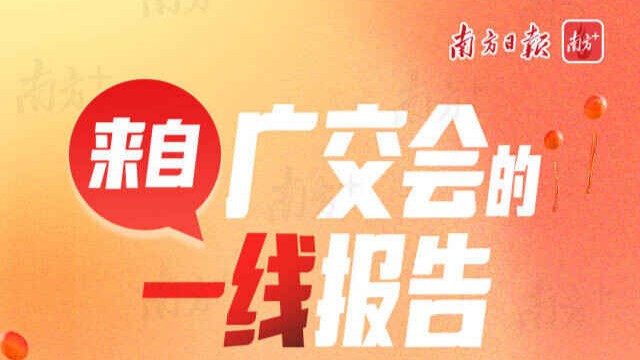 一线报告：发财就来广交会！