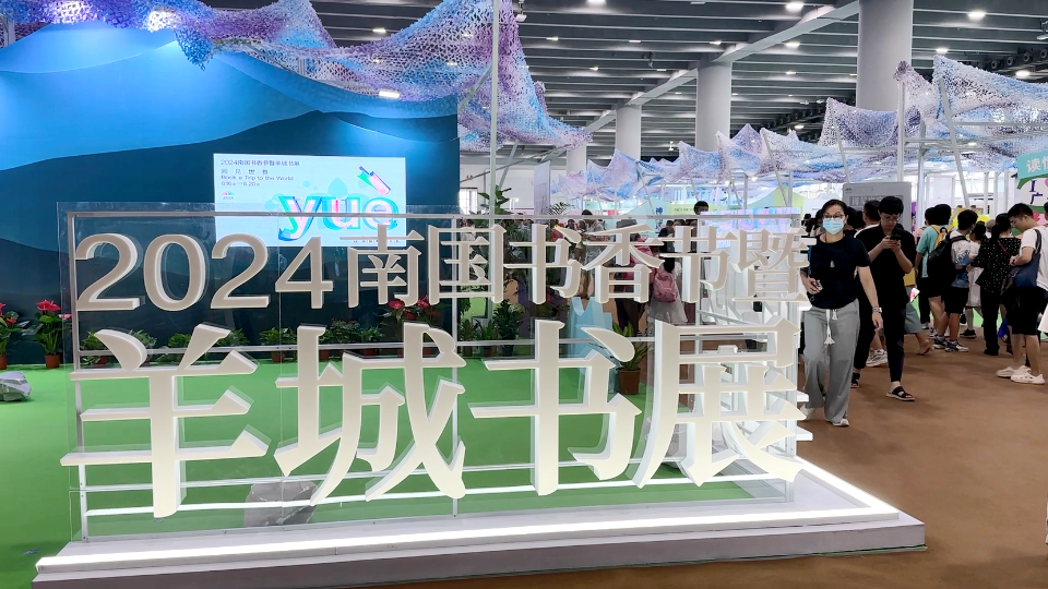 打卡2024羊城书展，解锁不一样的广州