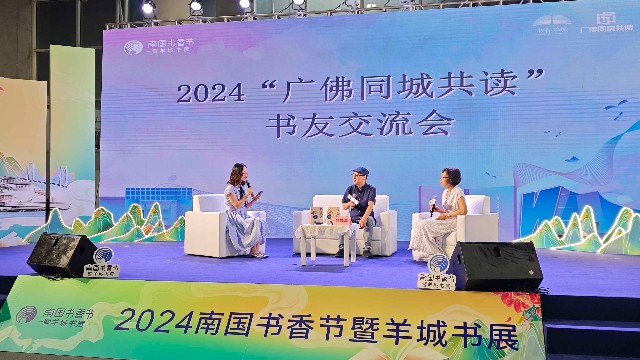 2024“广佛同城共读一本书”书友交流会暨接力赛颁奖典礼在南国书香节举行