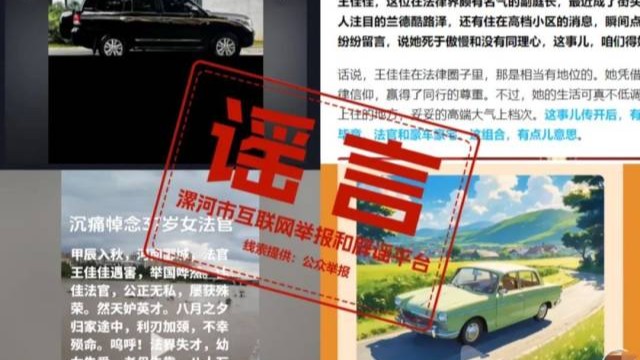 辟谣！网传“遇害女法官开豪车”系谣言