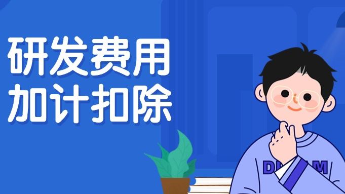 人员人工费用归集全解析，这些研发费用加计扣除要点千万别搞错！