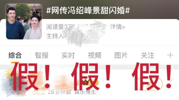 景甜、冯绍峰双双回应结婚传闻：假的！｜破谣局