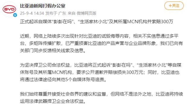 比亚迪将起诉这些自媒体账号及其MCN机构，索赔300万元