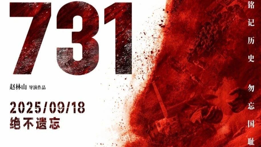 电影《731》发行通知出炉，片长125分钟，9月18日上映