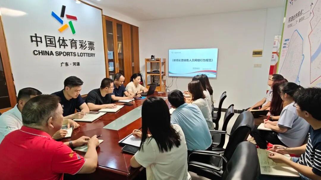 学合规促发展，河源体彩开展网络行为规范培训