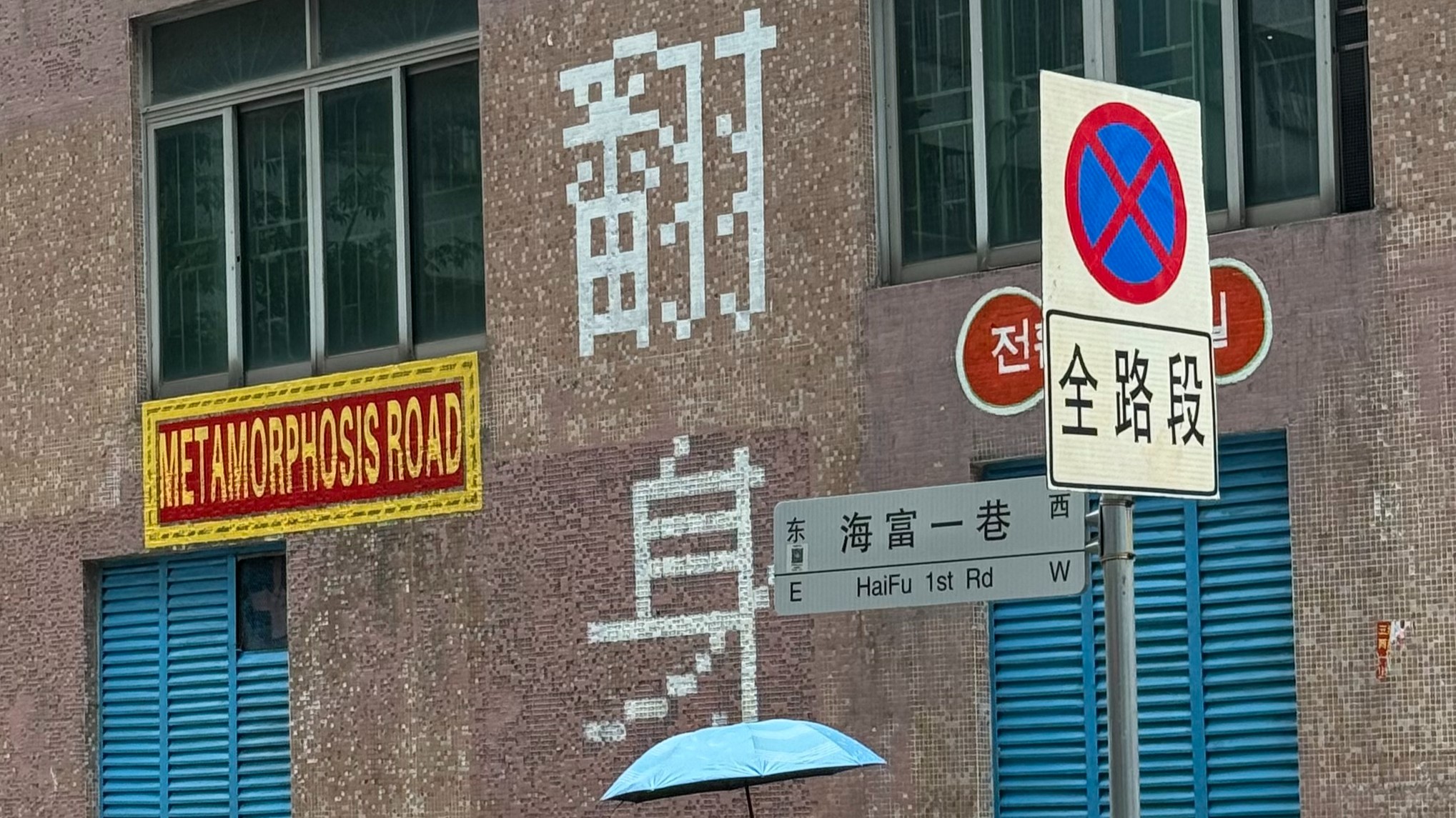 Turn over your luck: Shenzhen's Fanshen Road goes viral on social media
