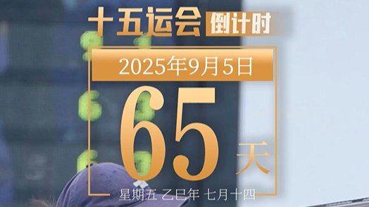 全运日历｜2025年9月5日