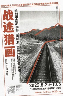 “战途猎画”展览在广州美术学院美术馆开幕 “战途猎画”展览在广州美术学院美术馆开幕
