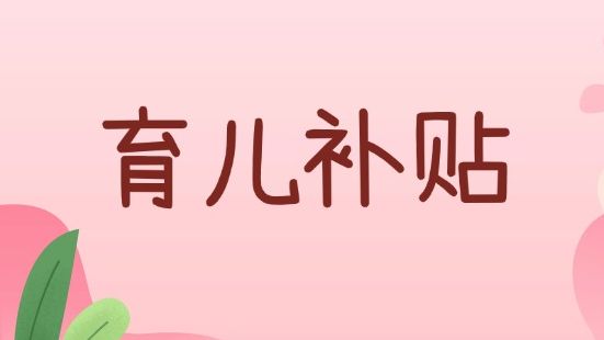 个税小课堂 | 育儿补贴每孩每年3600元，免征个税→