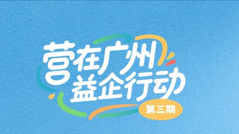 营在广州 | 第三期：@纳税人：您想了解的“乐企自用”，一文全掌握！