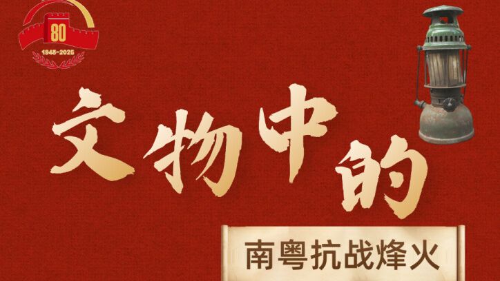 文物中的南粤抗战烽火