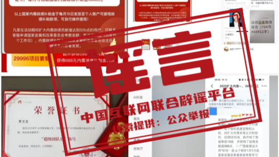 网络平台有“高额补贴”“终身荣誉”信息？不要信 | 破谣局