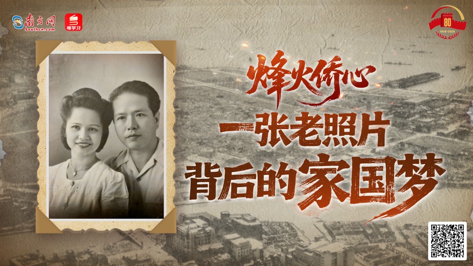 微纪录片丨烽火侨心：一张老照片背后的家国梦