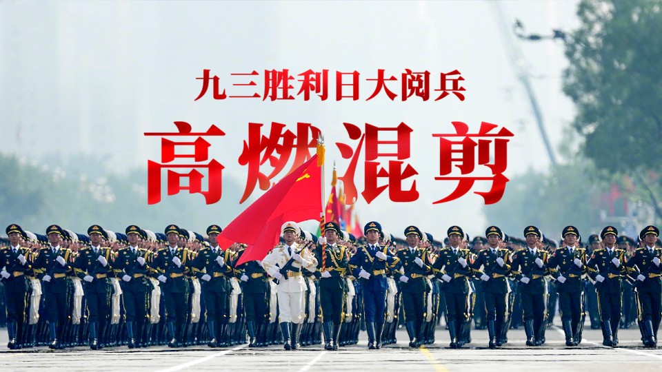 九三阅兵超燃混剪大片，来了！