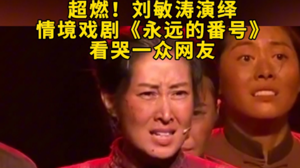 超燃！刘敏涛演绎情境戏剧《永远的番号》，看哭一众网友