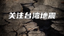 【专题】关注台湾地震